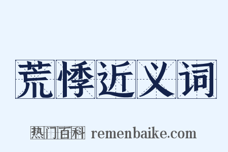 荒悸近义词是什么意思的图片